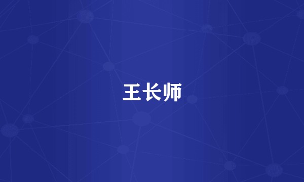 王长师
