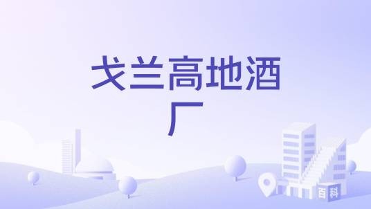 戈兰高地酒厂