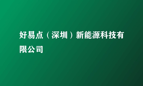 好易点（深圳）新能源科技有限公司