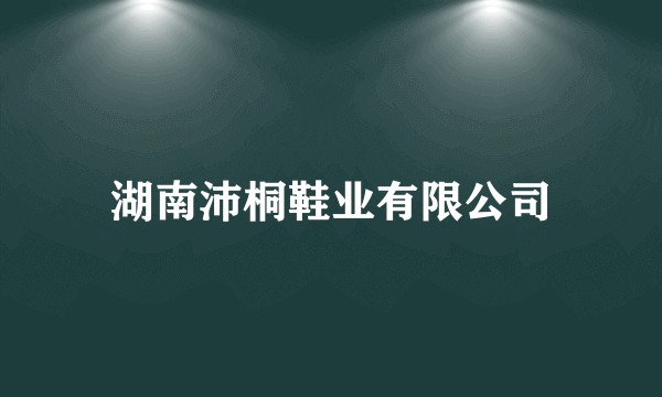 湖南沛桐鞋业有限公司