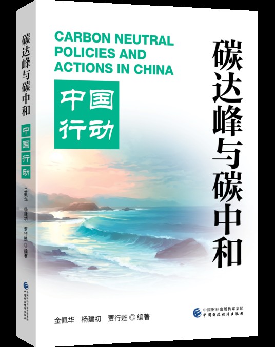 《碳达峰碳中和的中国行动》白皮书