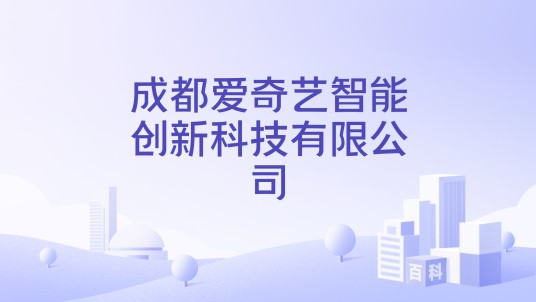 成都爱奇艺智能创新科技有限公司