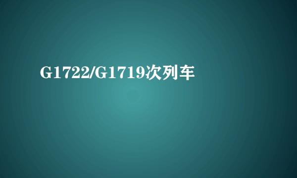 G1722/G1719次列车