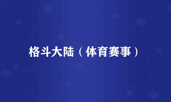格斗大陆(体育赛事)