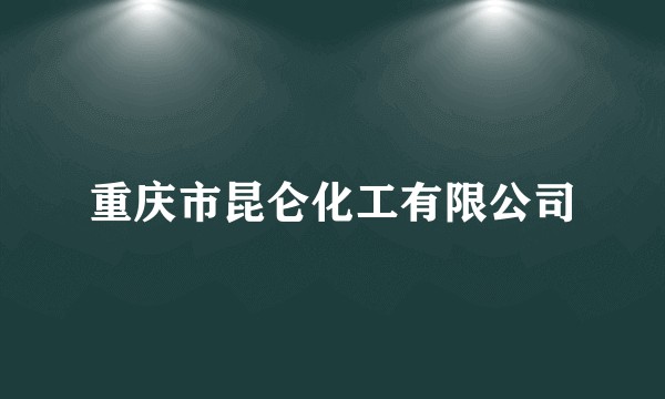 重庆市昆仑化工有限公司