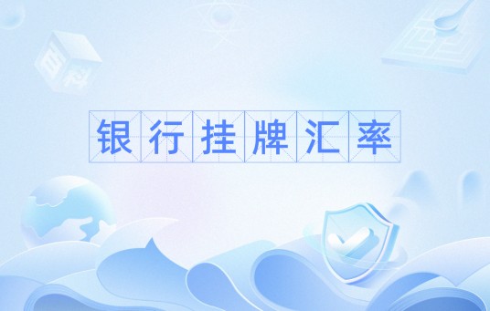 银行挂牌汇率