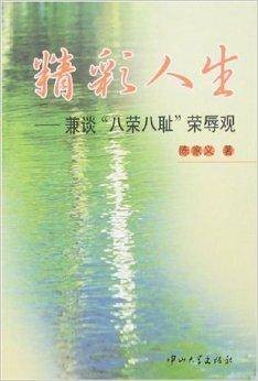 精彩人生-兼谈“八荣八耻”荣辱观