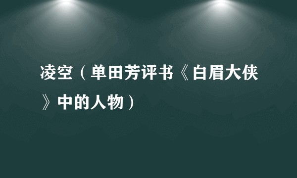 凌空（单田芳评书《白眉大侠》中的人物）