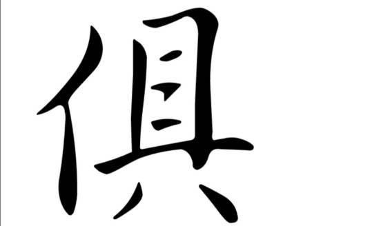 俱姓