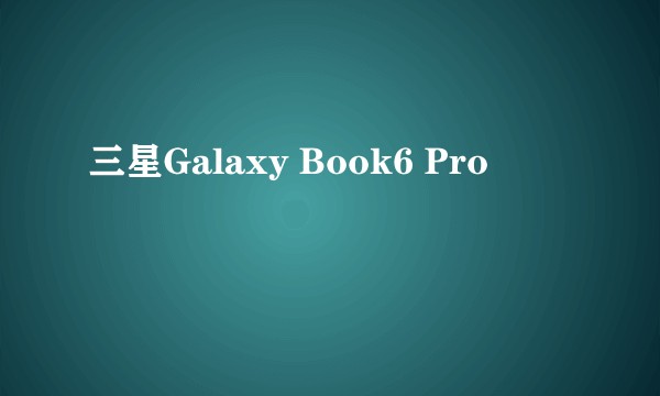 三星Galaxy Book6 Pro