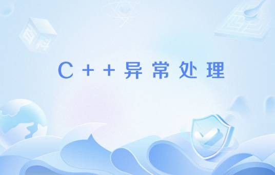 C++异常处理