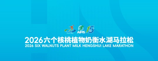 2026衡水湖马拉松