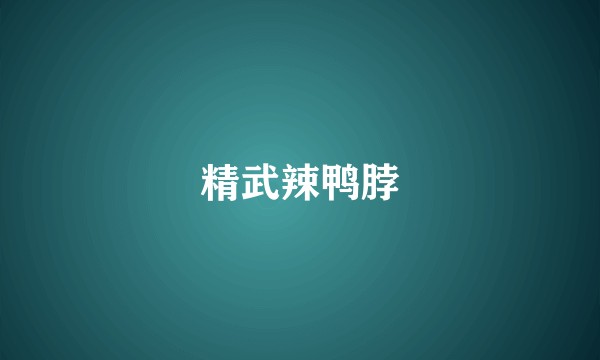 精武辣鸭脖