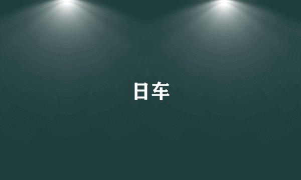 日车