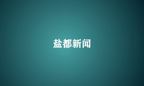 盐都新闻