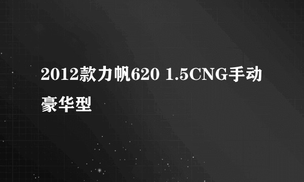 2012款力帆620 1.5CNG手动豪华型