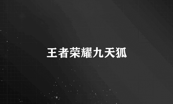 王者荣耀九天狐