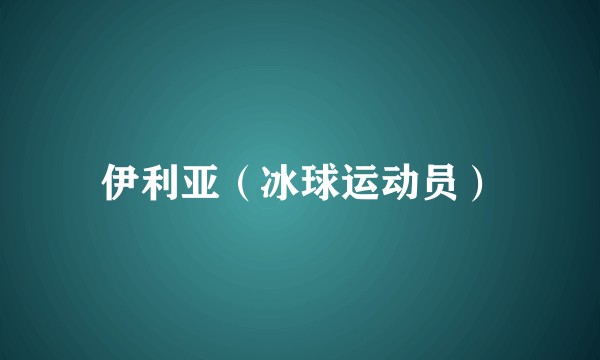 伊利亚（冰球运动员）