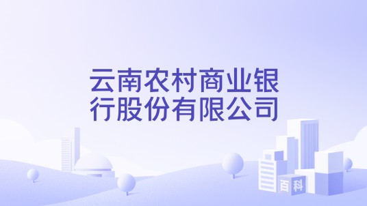 云南农村商业银行股份有限公司