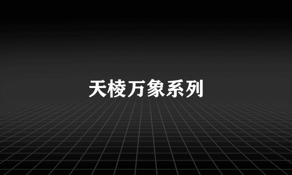 天棱万象系列