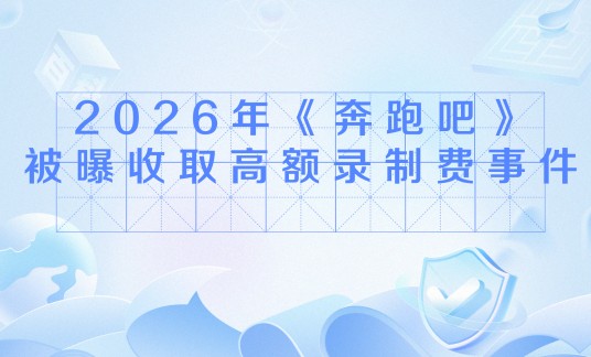 2026年《奔跑吧》被曝收取高额录制费事件