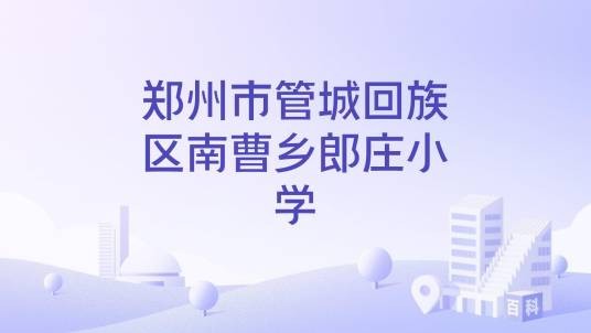 郑州市管城回族区商都小学