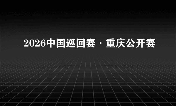 2026中国巡回赛·重庆公开赛