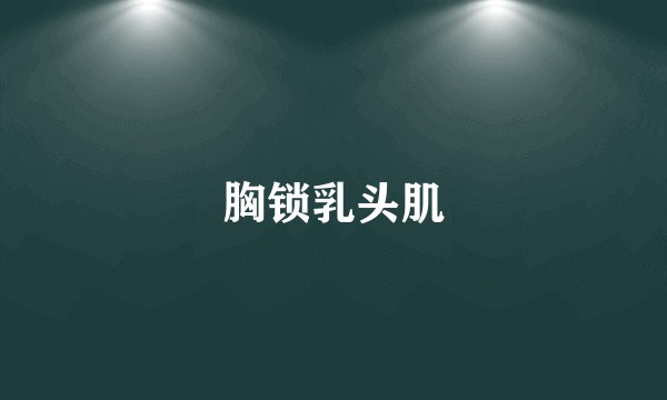 胸锁乳头肌
