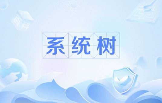 系统树