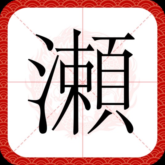瀬