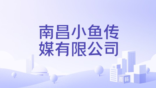 南昌小鱼传媒有限公司