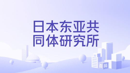 日本东亚共同体研究所