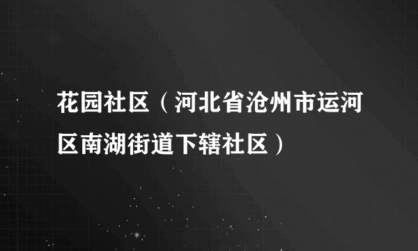 花园社区（河北省沧州市运河区南湖街道下辖社区）