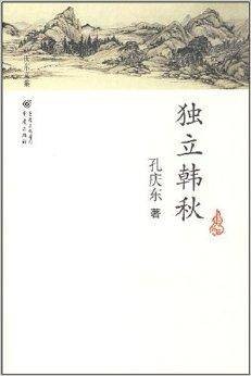 孔庆东文集:独立韩秋