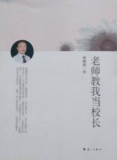 老师教我当校长