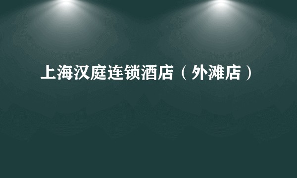 上海汉庭连锁酒店（外滩店）