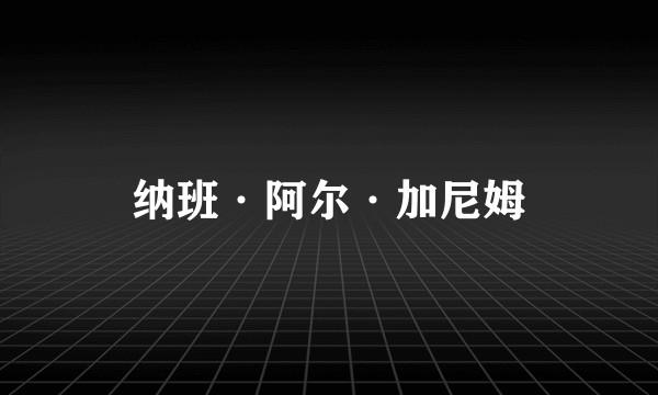 纳班·阿尔·加尼姆