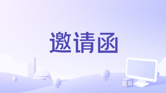 邀请函（乔纳森·戴顿、维莱莉·法瑞斯执导电影）