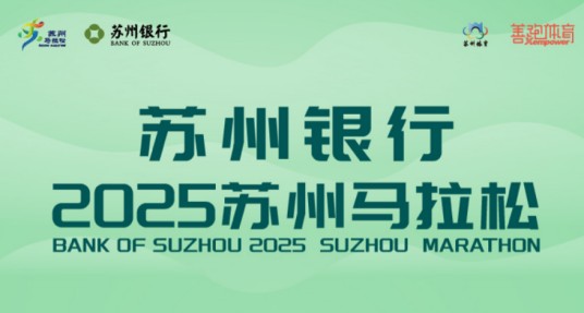 2025苏州马拉松