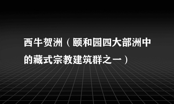 西牛贺洲（颐和园四大部洲中的藏式宗教建筑群之一）