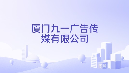 厦门九一广告传媒有限公司