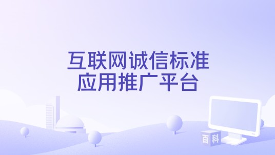 互联网诚信标准应用推广平台