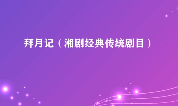 拜月记（湘剧经典传统剧目）