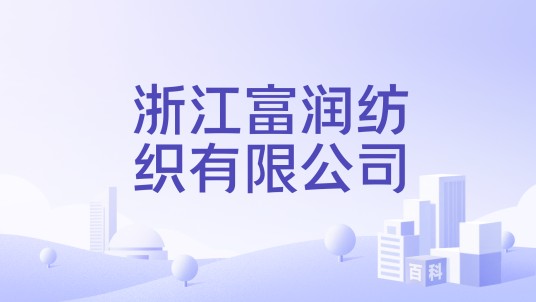 浙江富润纺织有限公司