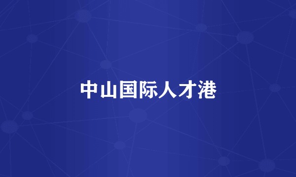 中山国际人才港