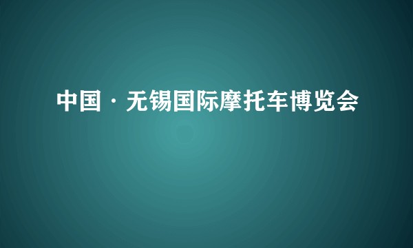 中国·无锡国际摩托车博览会