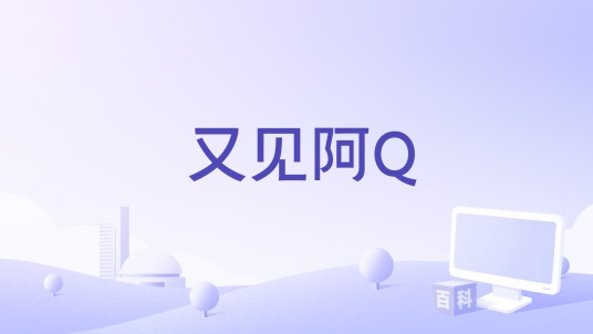 又见阿Q