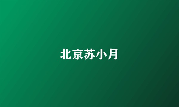 北京苏小月