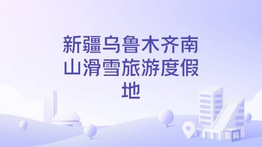新疆乌鲁木齐南山滑雪旅游度假地