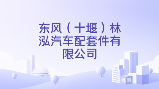 东风（十堰）林泓汽车配套件有限公司